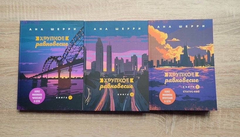 

Ана Шерри "Хрупкое равновесие" ( комплект из трех книг)