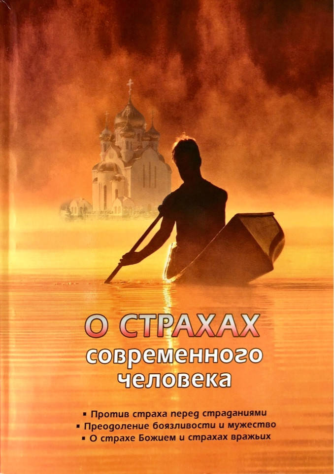 

О страхах современного человека.