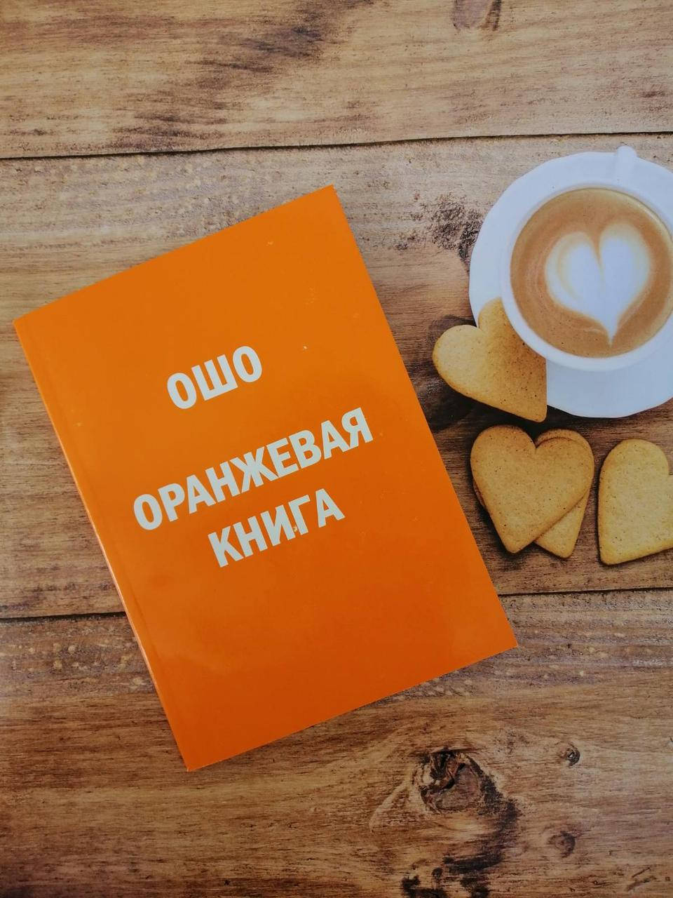 

Оранжевая книга. Ошо