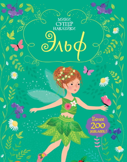 

Эльф. Супернаклейки-мини