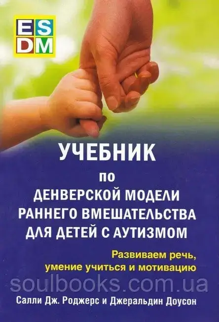 

Учебник по денверской модели раннего вмешательства для детей с аутизмом. Развиваем речь, умение учиться.