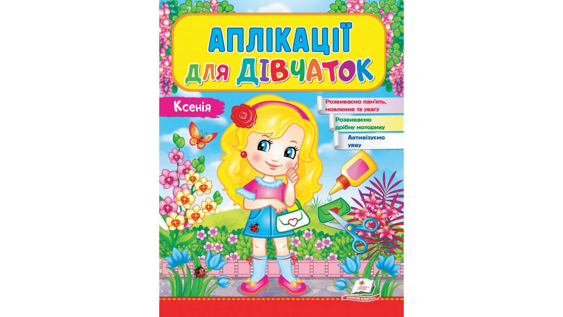 

Аплікації для дівчаток. Ксенія