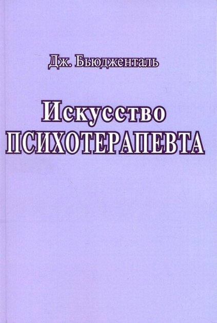 

Искусство психотерапевта. Бьюдженталь Дж.