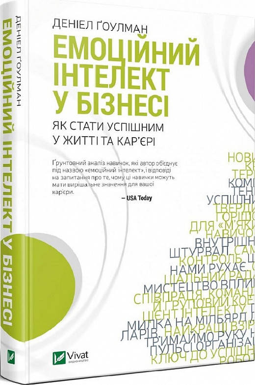 

Книга Емоційний інтелект у бізнесі. Автор - Денiел Ґоулман (Vivat)