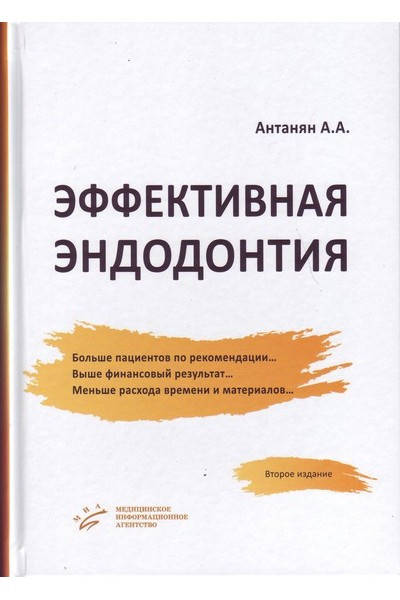 

Эффективная эндодонтия. 2-е издание. А.А. Антанян. 2017г.