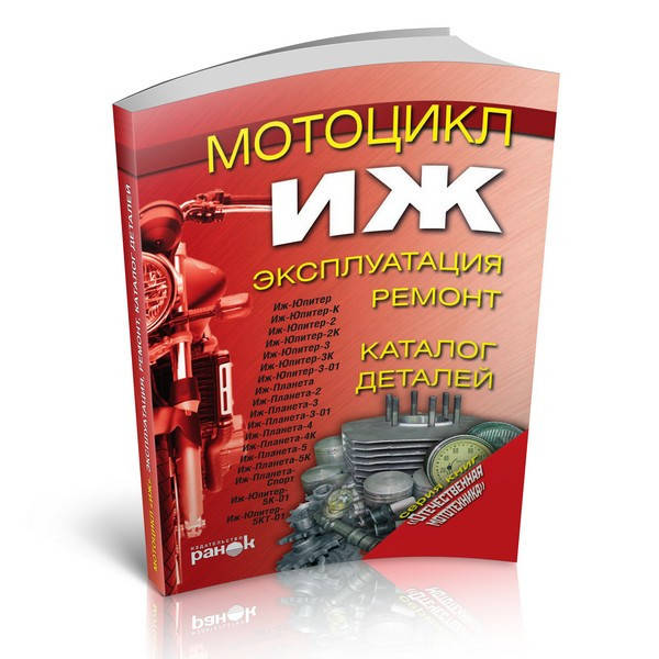 

Книга - Мотоцикл «Иж». Эксплуатация, ремонт, каталог деталей