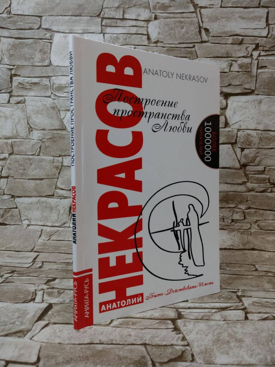 

Книга "Построение пространства любви" Анатолий Некрасов