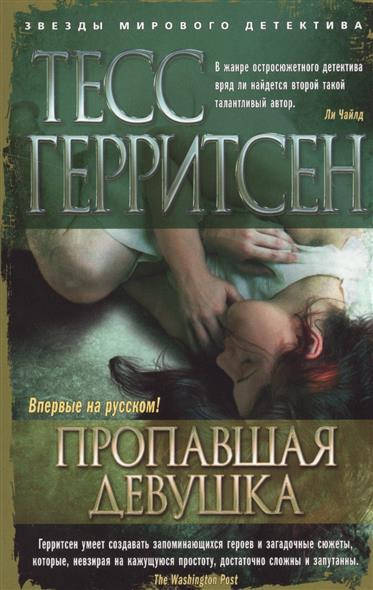 

Книга Пропавшая девушка. Автор - Тесс Герритсен