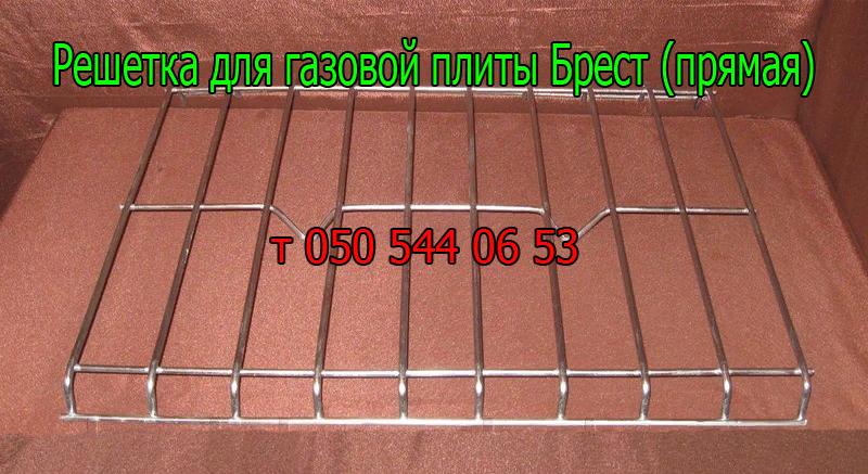 

Решётка для газовой плиты Брест ( размер 55,5 х 48 см )