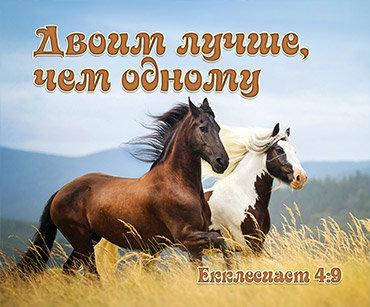 

Открытка карточка "Двоим лучше, чем одному"