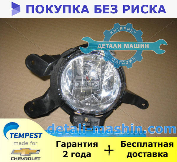 

Фара противотуманная правая Шевролет Круз (TEMPEST) CHEVROLET CRUZE