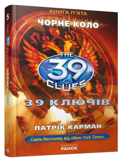 

39 ключів. Чорне коло. Книга 5. Рік Ріордан, Пітер Леранжіс, Гордон Корман, Джуд Вотсон