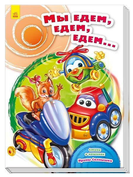 

Сундучок стихов. Мы едем, едем, едем… (Рус.) Сонечко І., 30х22 см. 32 с. Ранок, А594003Р