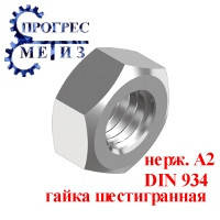 

DIN934 Гайка М3 А2