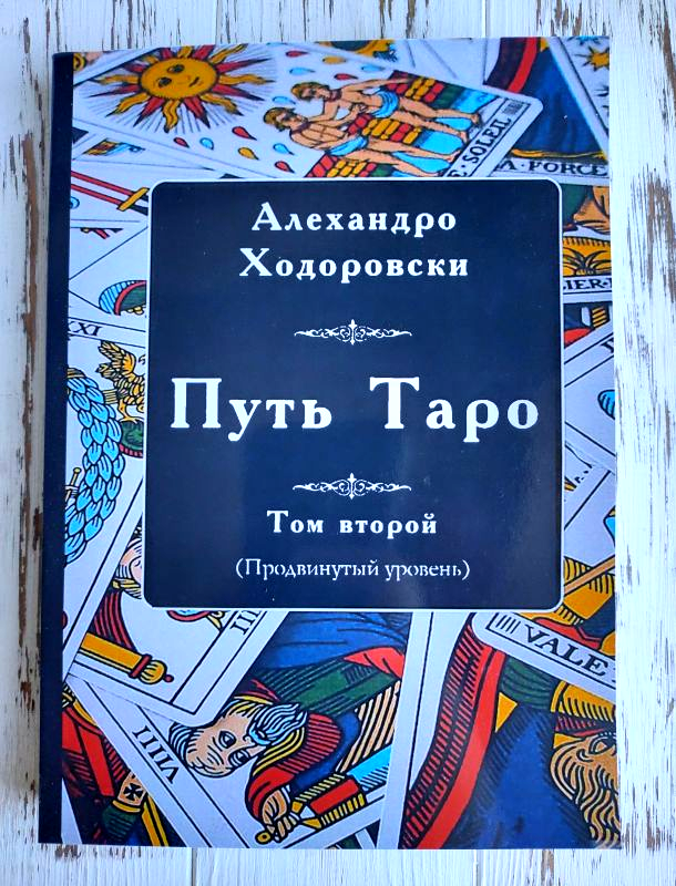

Книга "Путь таро: продвинутый уровень" Ходоровски Алехандро том 2