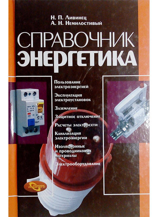 

Справочник энергетика