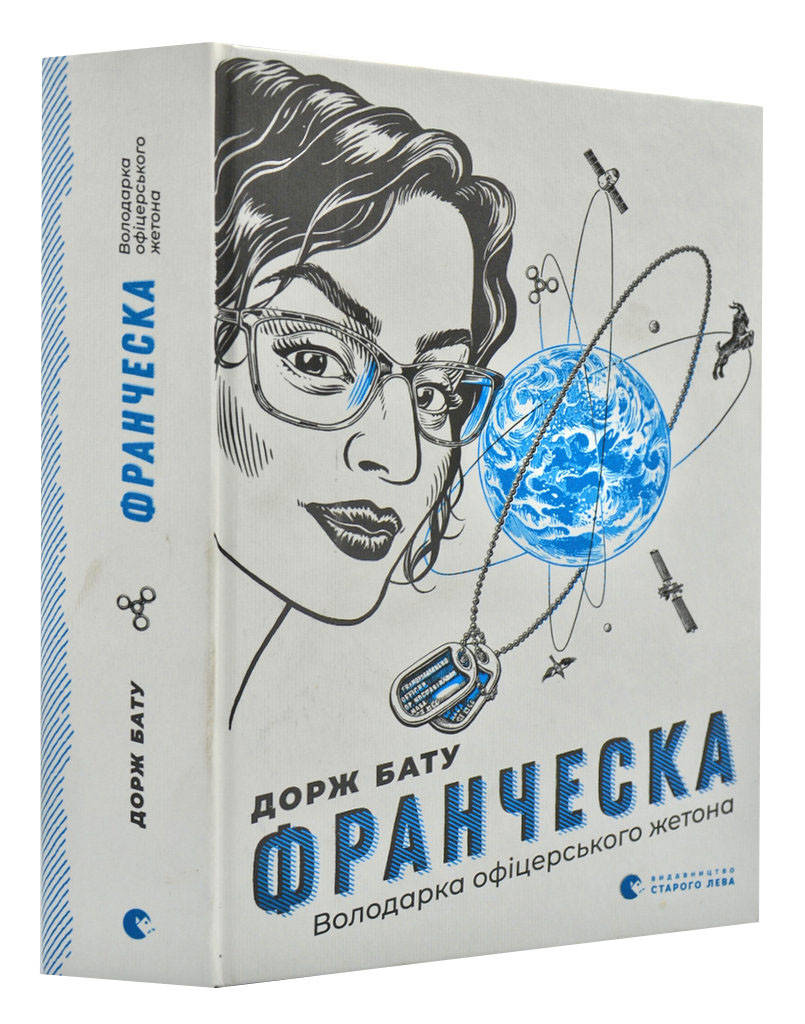 

Франческа. Володарка офіцерського жетона