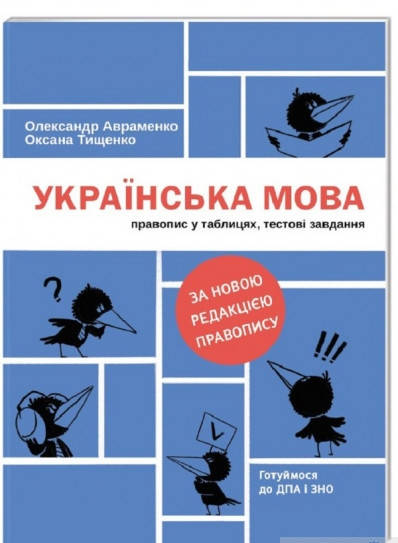 

Українська мова:правопис у таблицях, тестові завдання. Авраменко.