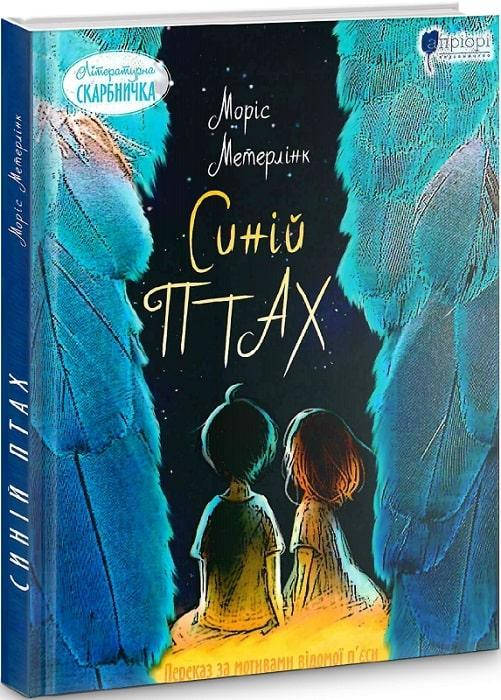 

Книга Синій птах. Автор - Моріс Метерлінк (Апріорі)