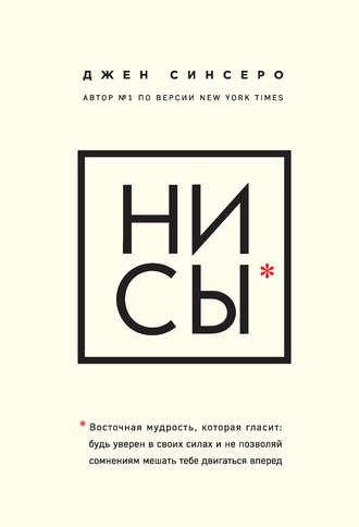 

Книга "НИ СЫ" Джен Синсеро.