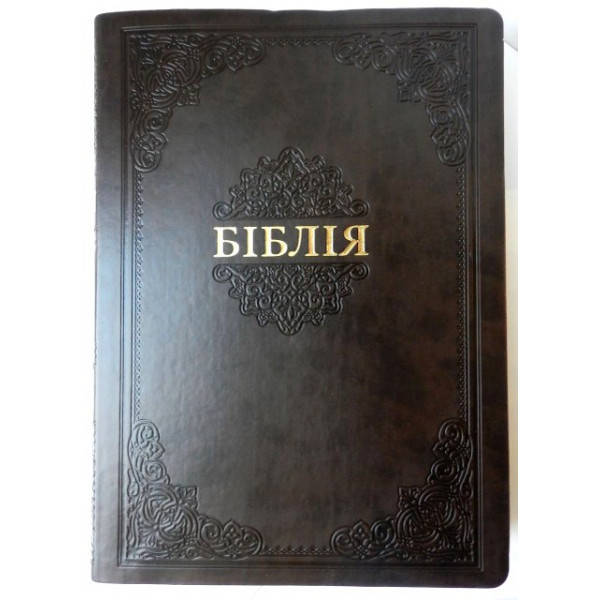 

Біблія настільна у футлярі (темно-коричнева з тисненням, шкірзам, золото, індекси, без застібки, 23х31)