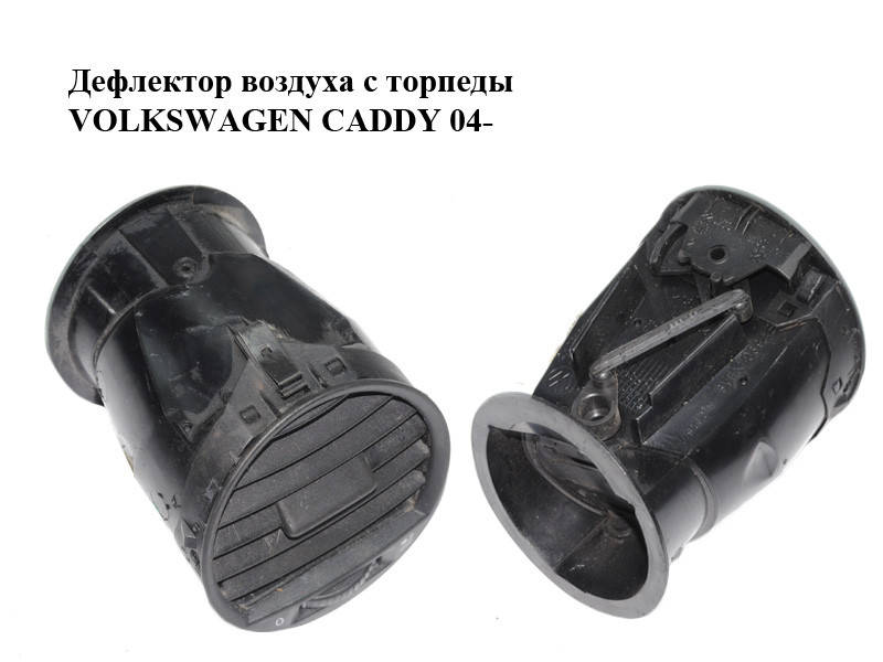 

Дефлектор воздуха с торпеды VOLKSWAGEN CADDY 04- (ФОЛЬКСВАГЕН КАДДИ) (2K0819703B)