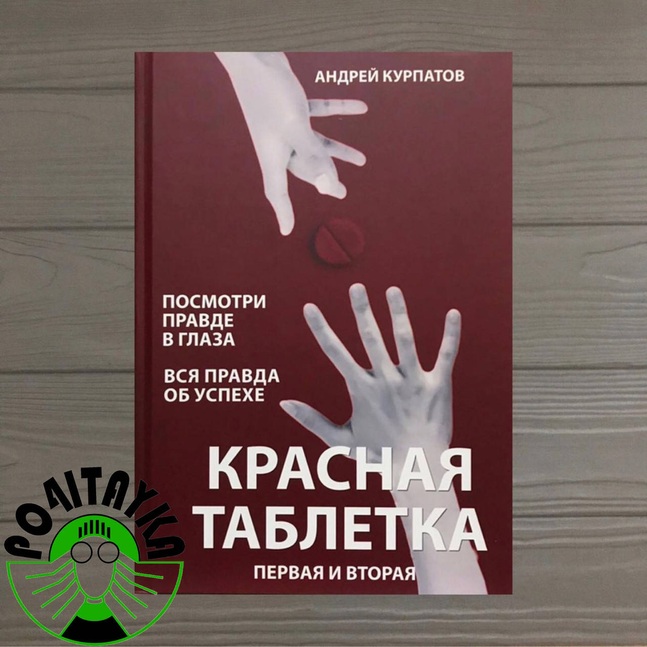 

Андрей Курпатов Красная таблетка + Красная таблетка 2. Сборник, твёрдый переплёт