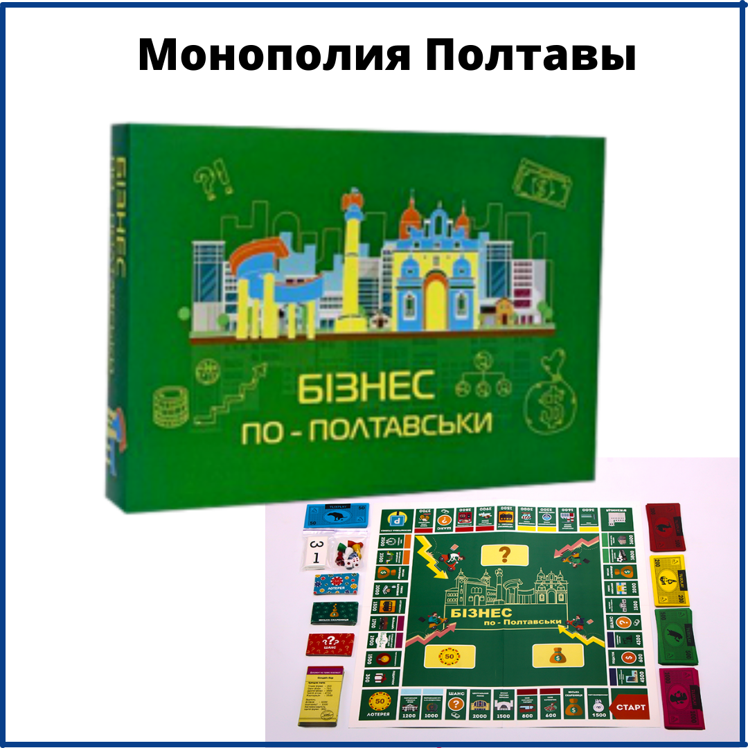 

Бизнес по Полтавски (Монополия Полтавы) Экономическая игра для компании