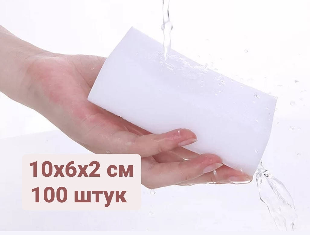 

Меламиновые губки 100 штук набор