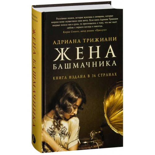 

Жена башмачника. Адриана Трижиани (Твердый переплет)