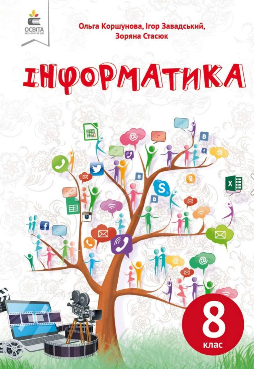 

Підручник Інформатика 8 клас. Коршунова, Завадський, Стасюк. Освіта.