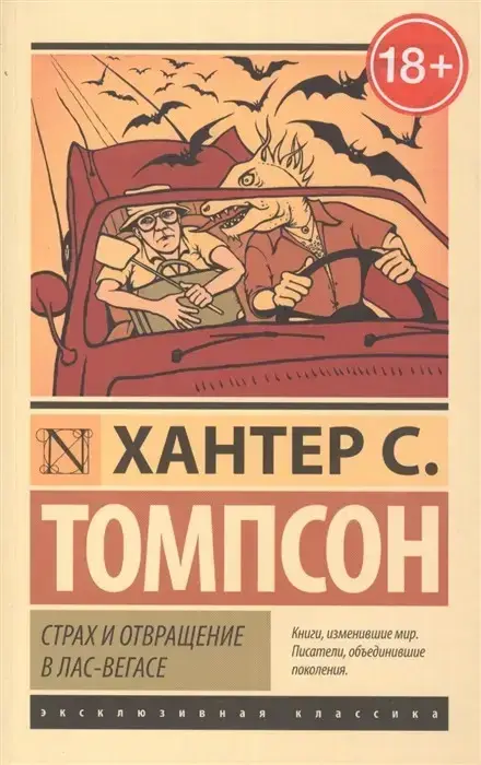 

Страх и отвращение в Лас-Вегасе