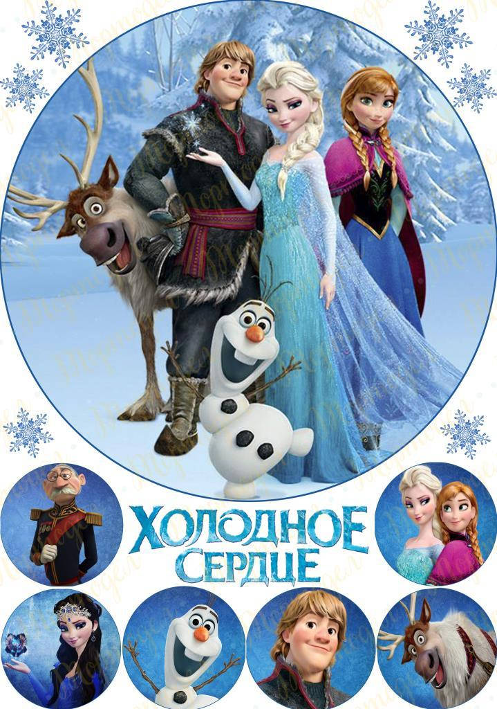 

Вафельная картинка "Холодное сердце" (герои) на торт А4