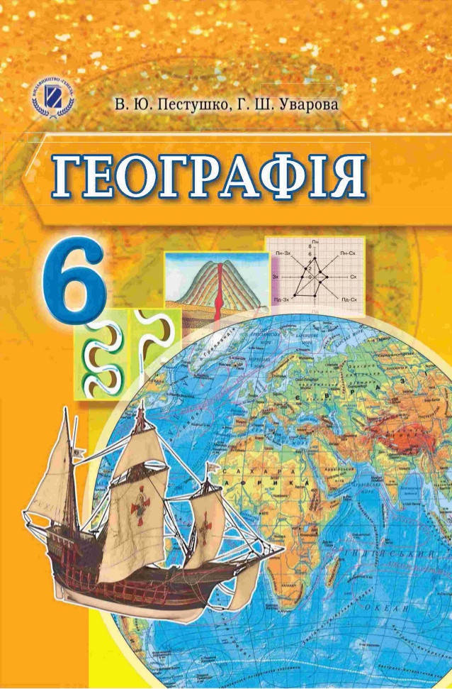 

Географія (Пестушко, Уварова) 6 клас 2014 рік м`яка обкладинка формат 21*14