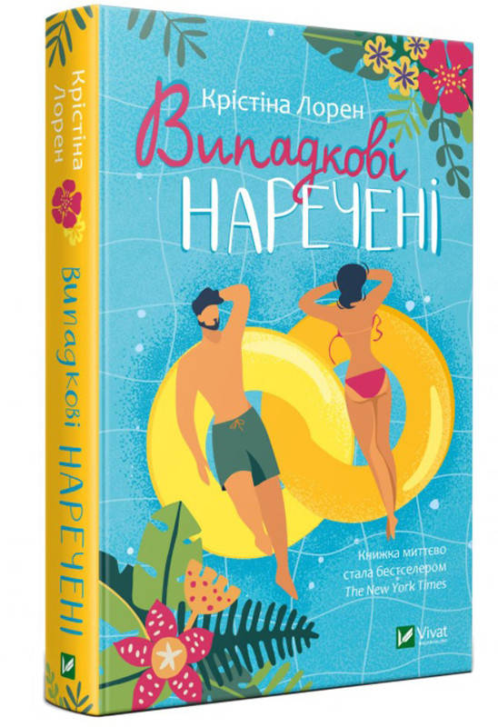 

Випадкові наречені