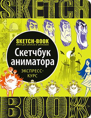 

Sketchbook. Скетчбук аниматора