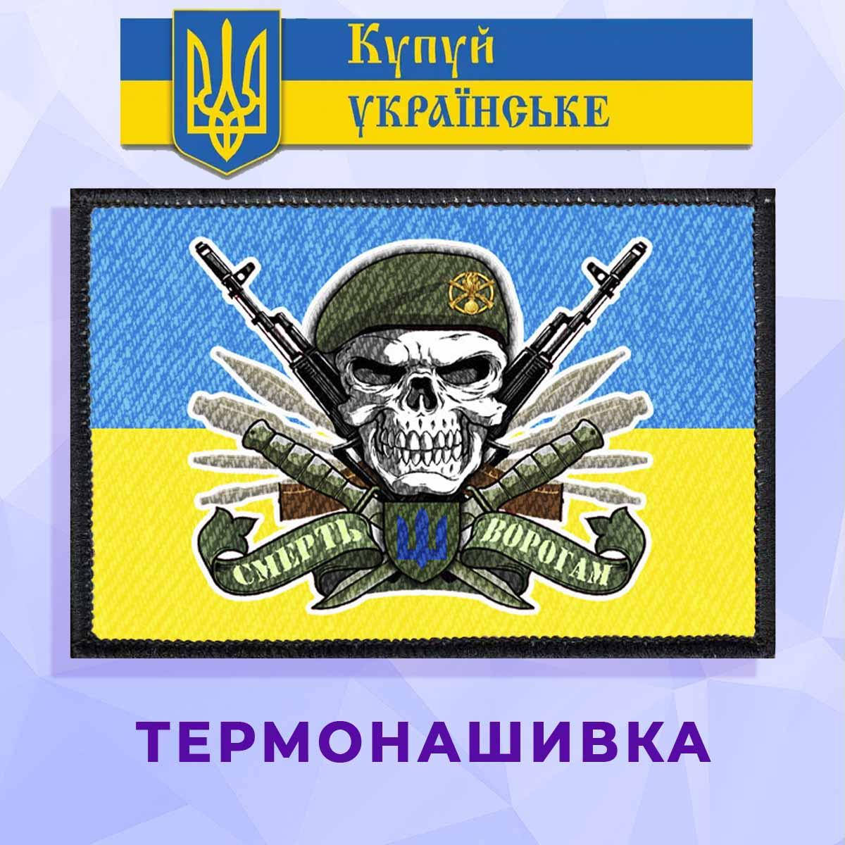 

Термонашивка патриотическая Смерть ворогам