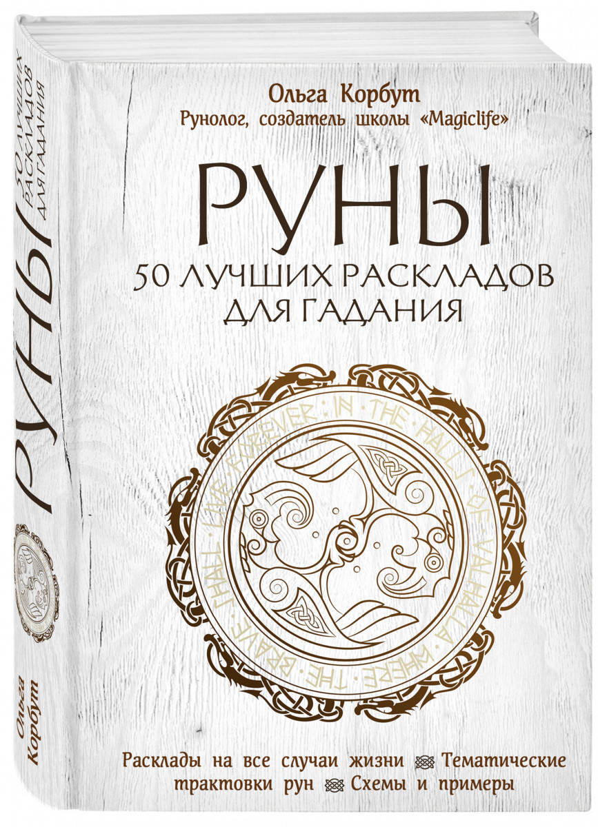 

Книга «Руны. 50 лучших раскладов для гадания». Автор - Ольга Корбут