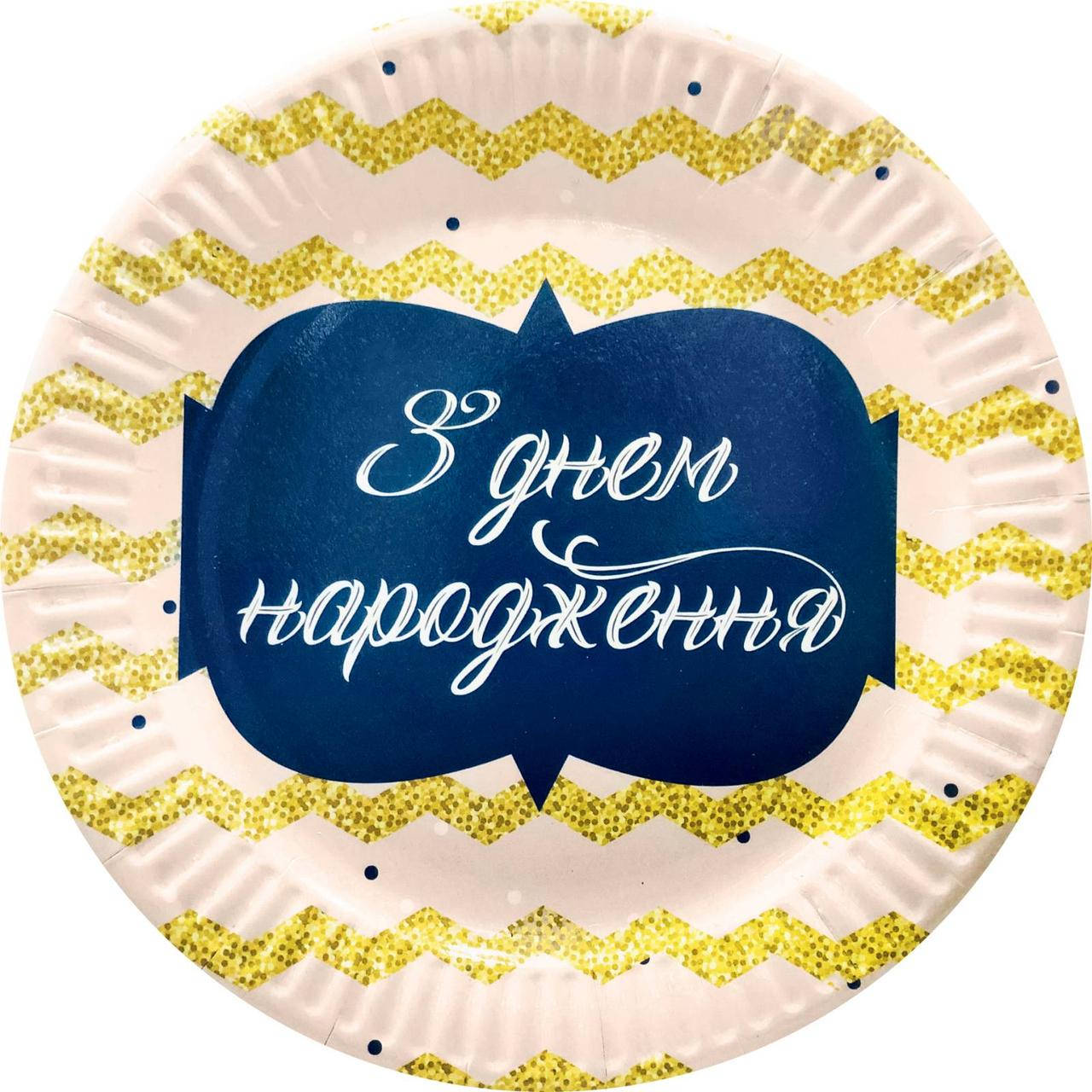 

Тарiлки святковi «З Днем Народження Золотой Зиг Заг». Розмiр: 18см. В упак: 10шт.