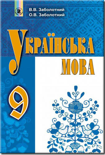 

Українська мова. Підручник для 9 класу. Заболотний О.В.