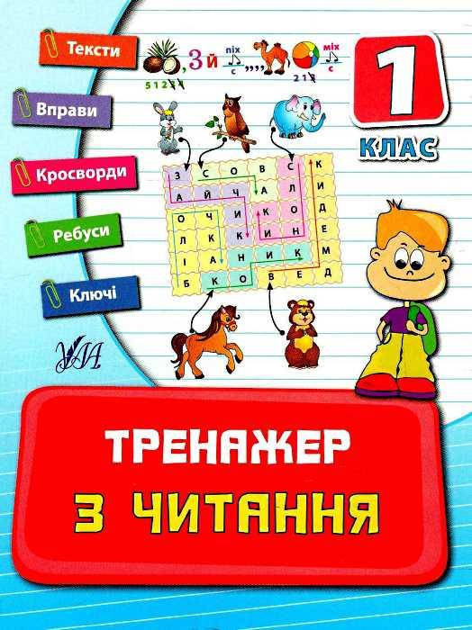 

Тренажер з читання 1кл .