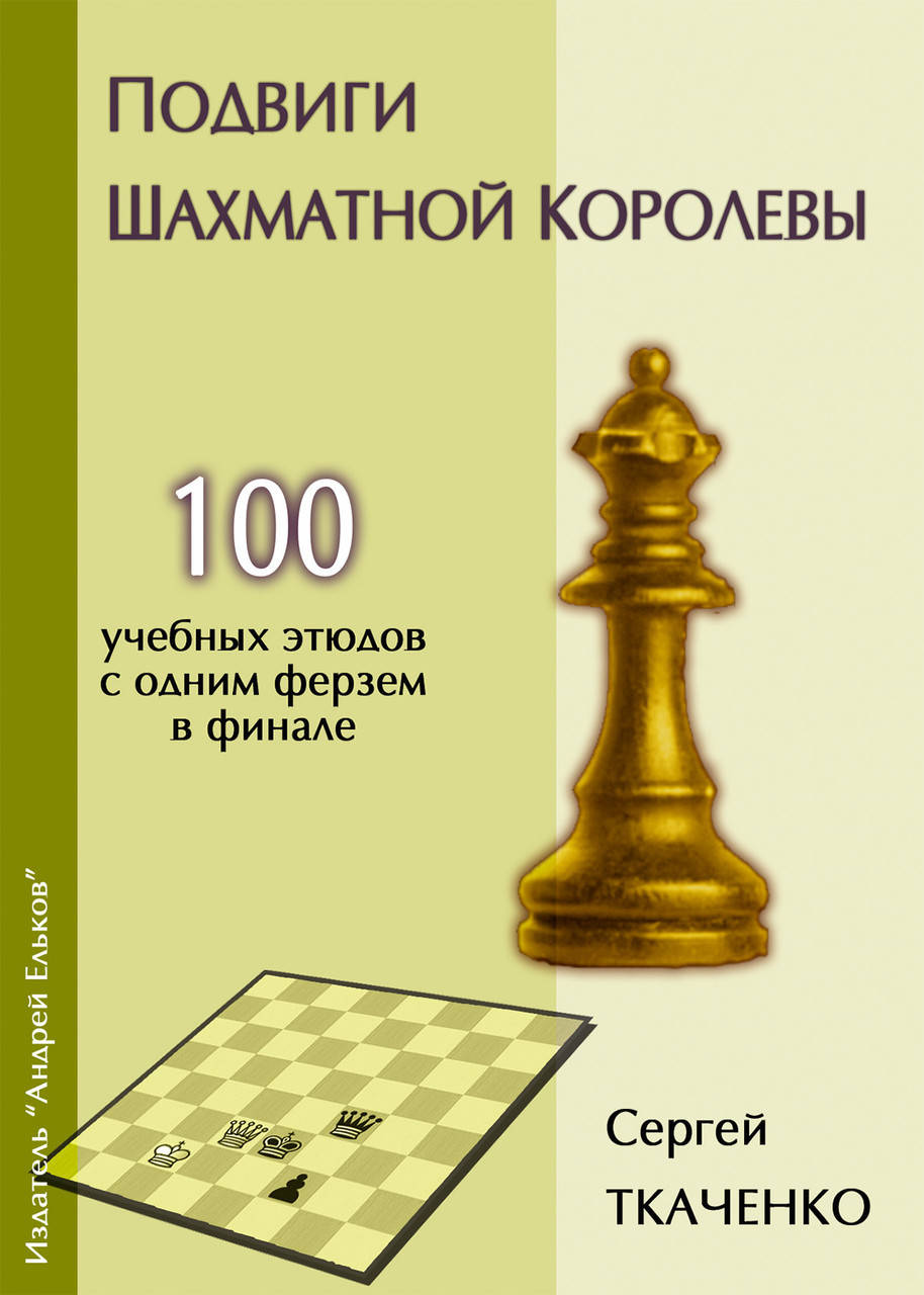 

Подвиги шахматной королевы