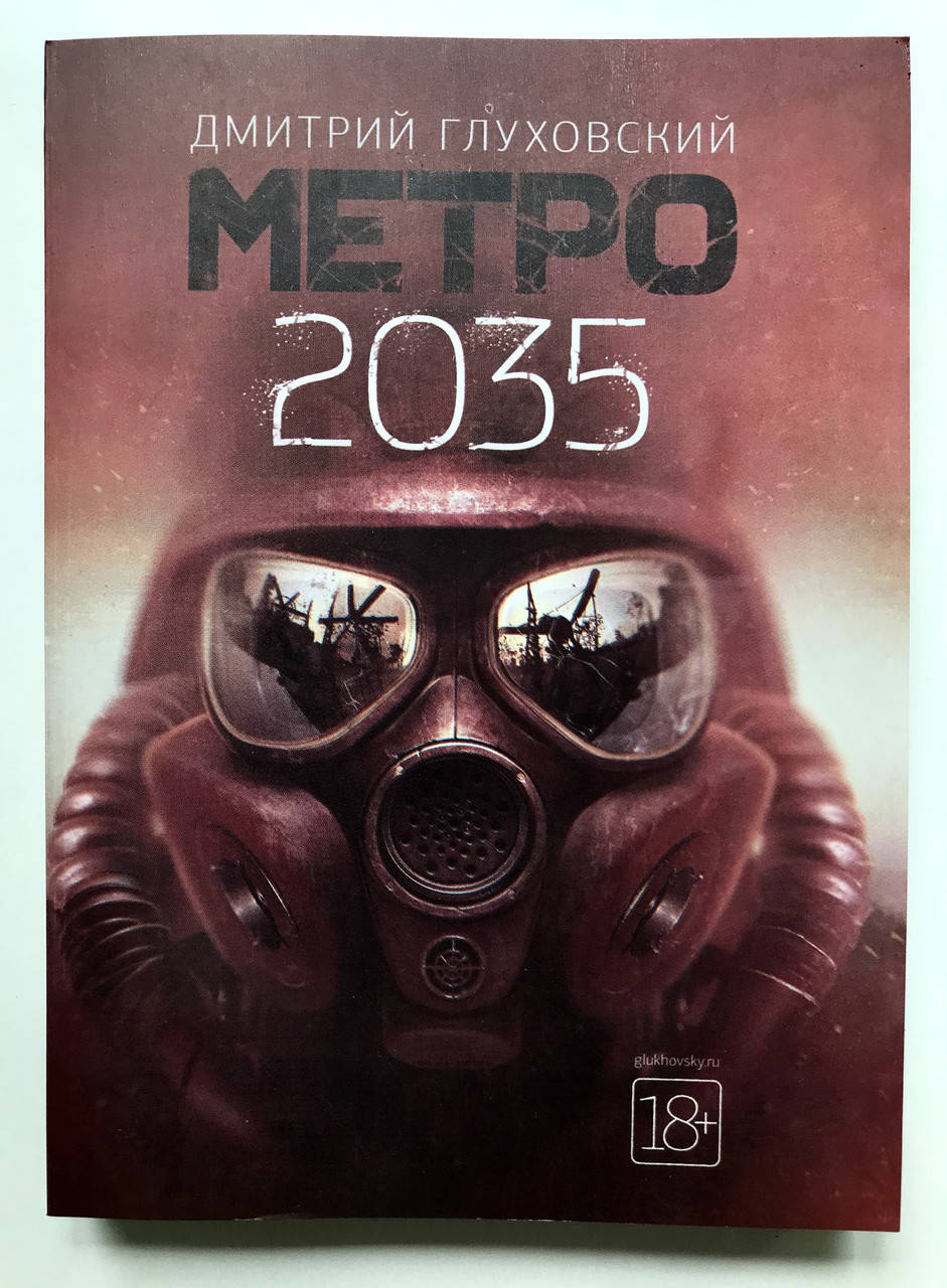 

Метро 2035. Дмитрий Глуховский