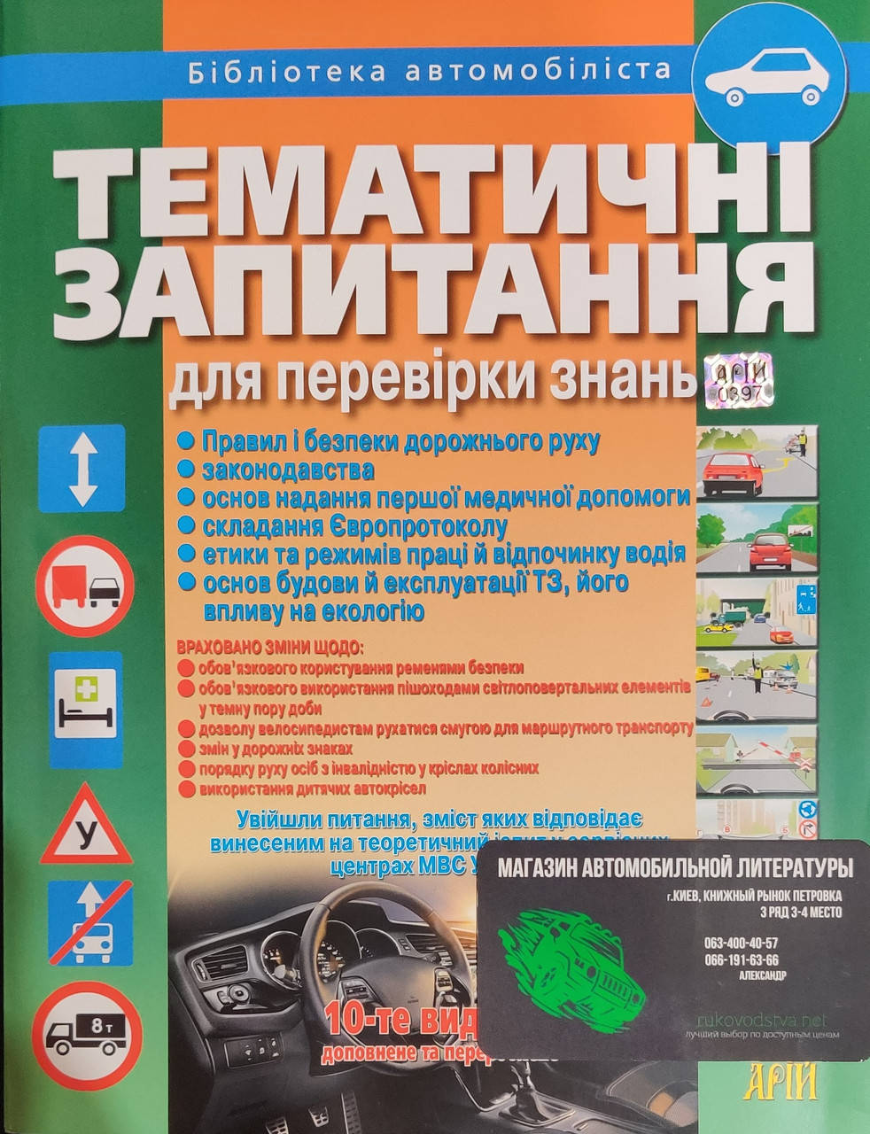 

Тематичні білети з Правил дорожнього руху: навчальний посібник