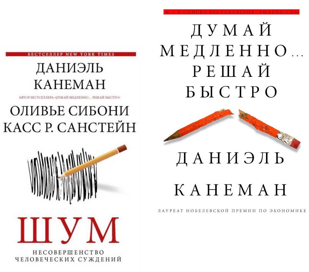 

Набор книг Думай медленно решай быстро Шум. Несовершенство человеческих суждений - Даниэль Канеман