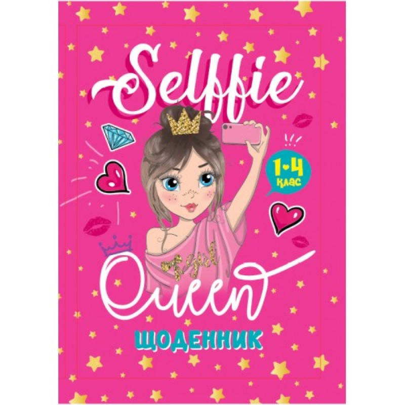 

Щоденник для 1-4 класу, B5 /тв. обл. сэндвич / Селфи