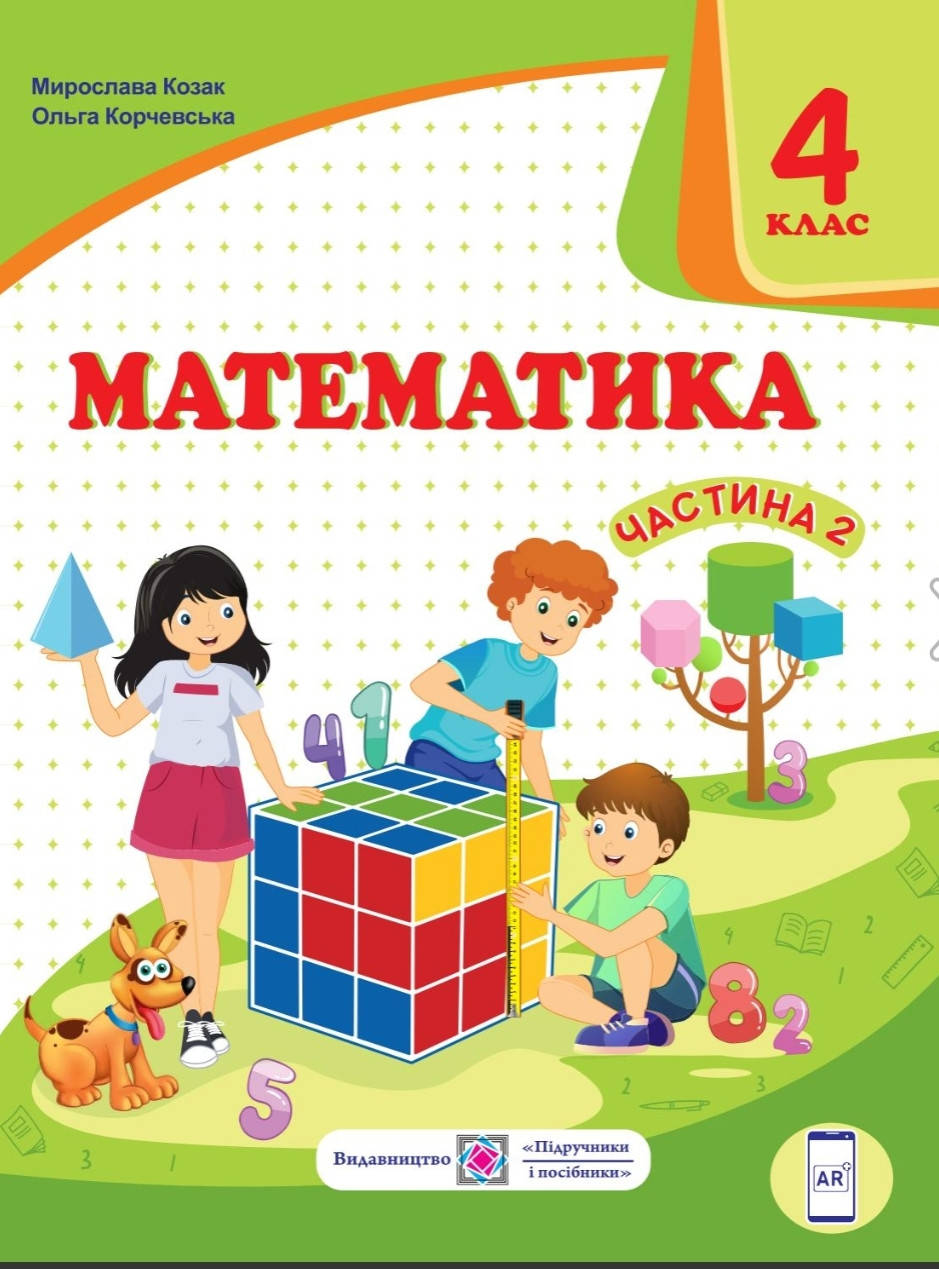 

Підручник Математика 4 клас частина 2.Козак, Корчевська.