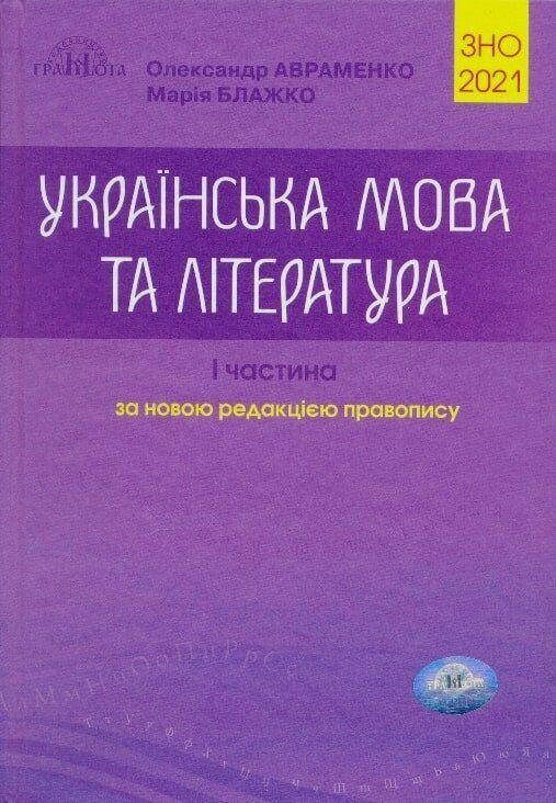 

ЗНО Авраменко 2021 Українська мова та література. 1 частина