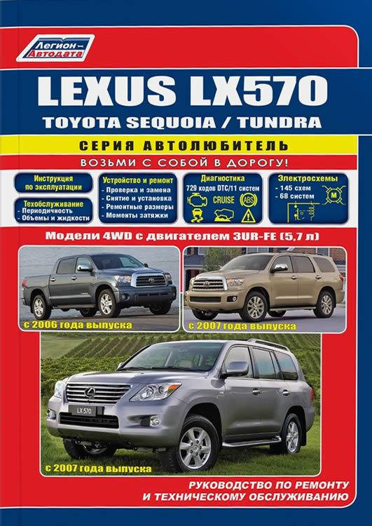 

Lexus LX 570 / Toyota Sequoia / Toyota Tundra. Руководство по ремонту и эксплуатации. Легион