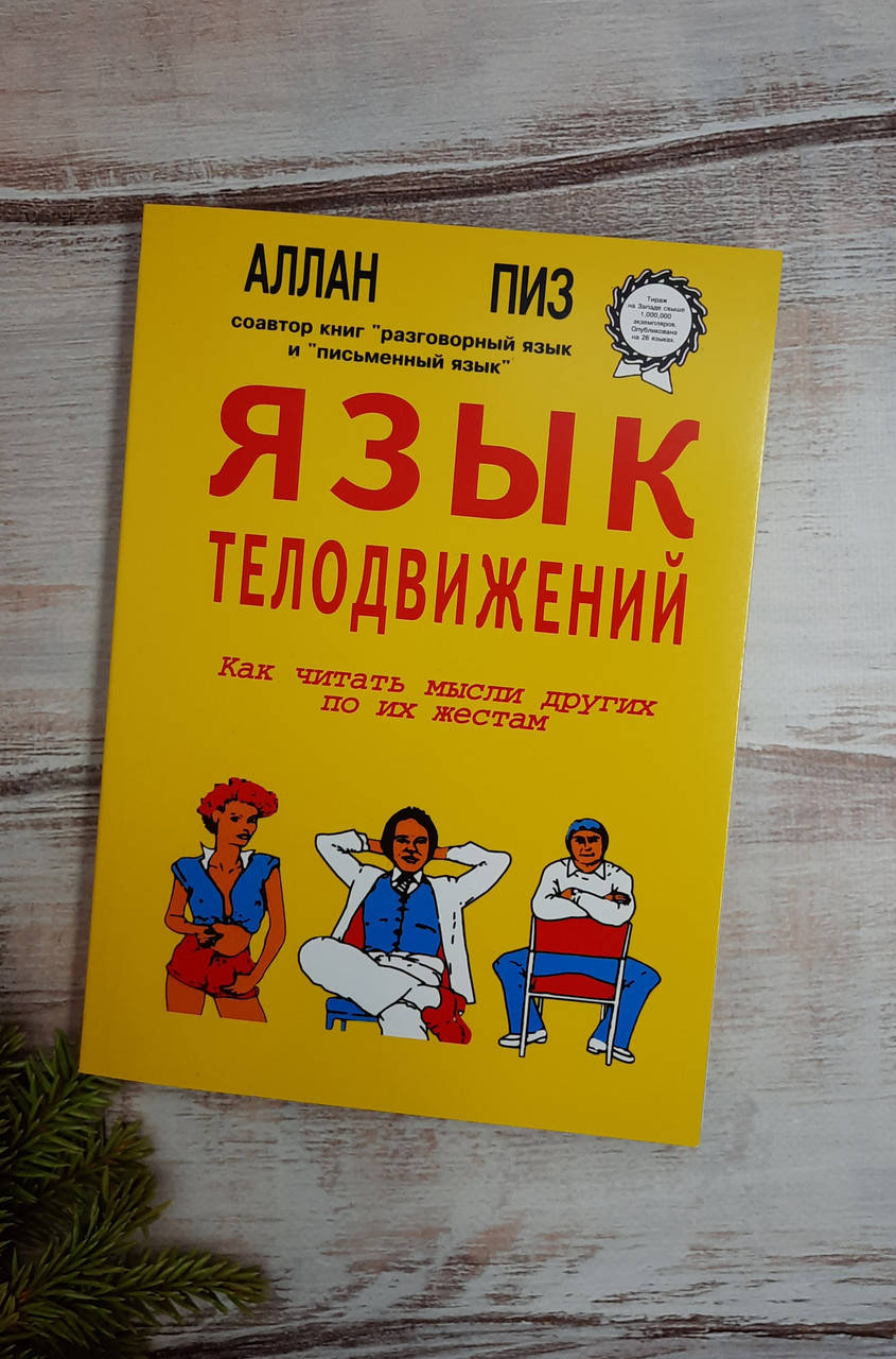 

Пиз Язык телодвижений